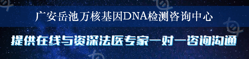 广安岳池万核基因DNA检测咨询中心